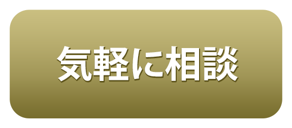 気軽に相談