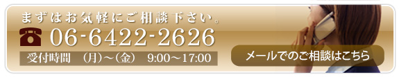 まずはお気軽にご相談下さい。