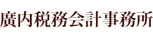 廣内税務会計事務所